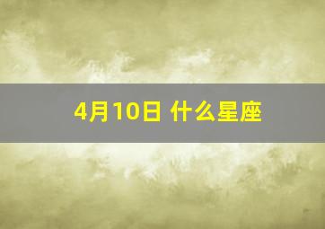 4月10日 什么星座